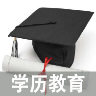 学历教育