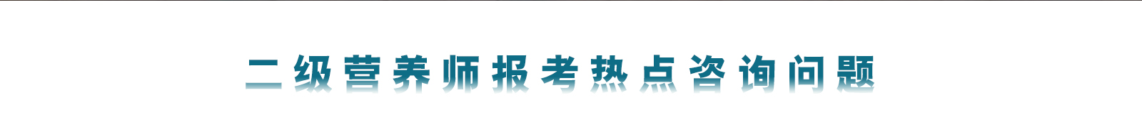 公共营养师二级