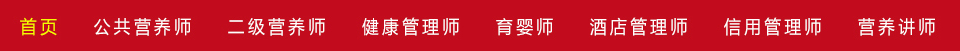 公共营养师二级