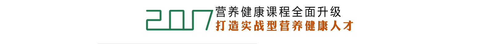 四川大学营养师培训中心