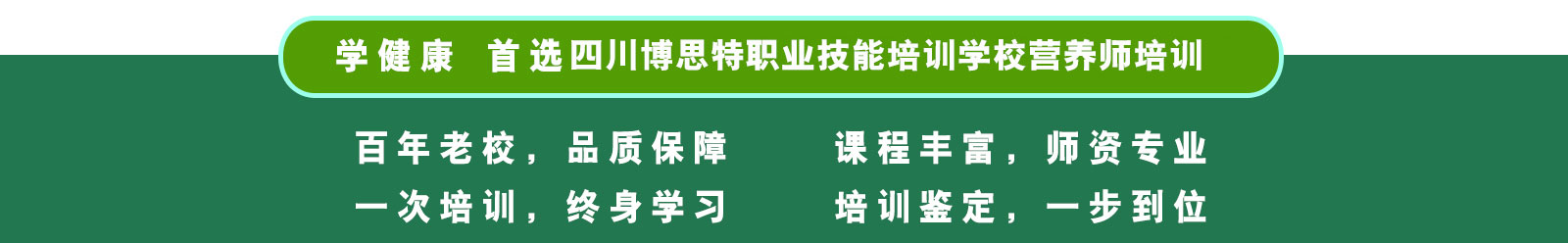 四川大学营养师培训中心