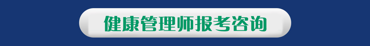 三级健康管理师培训报考