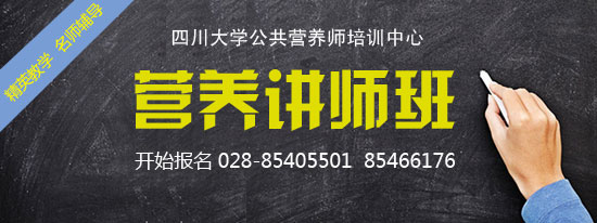 四川大学公共营养师培训中心-营养讲师培训开始报名